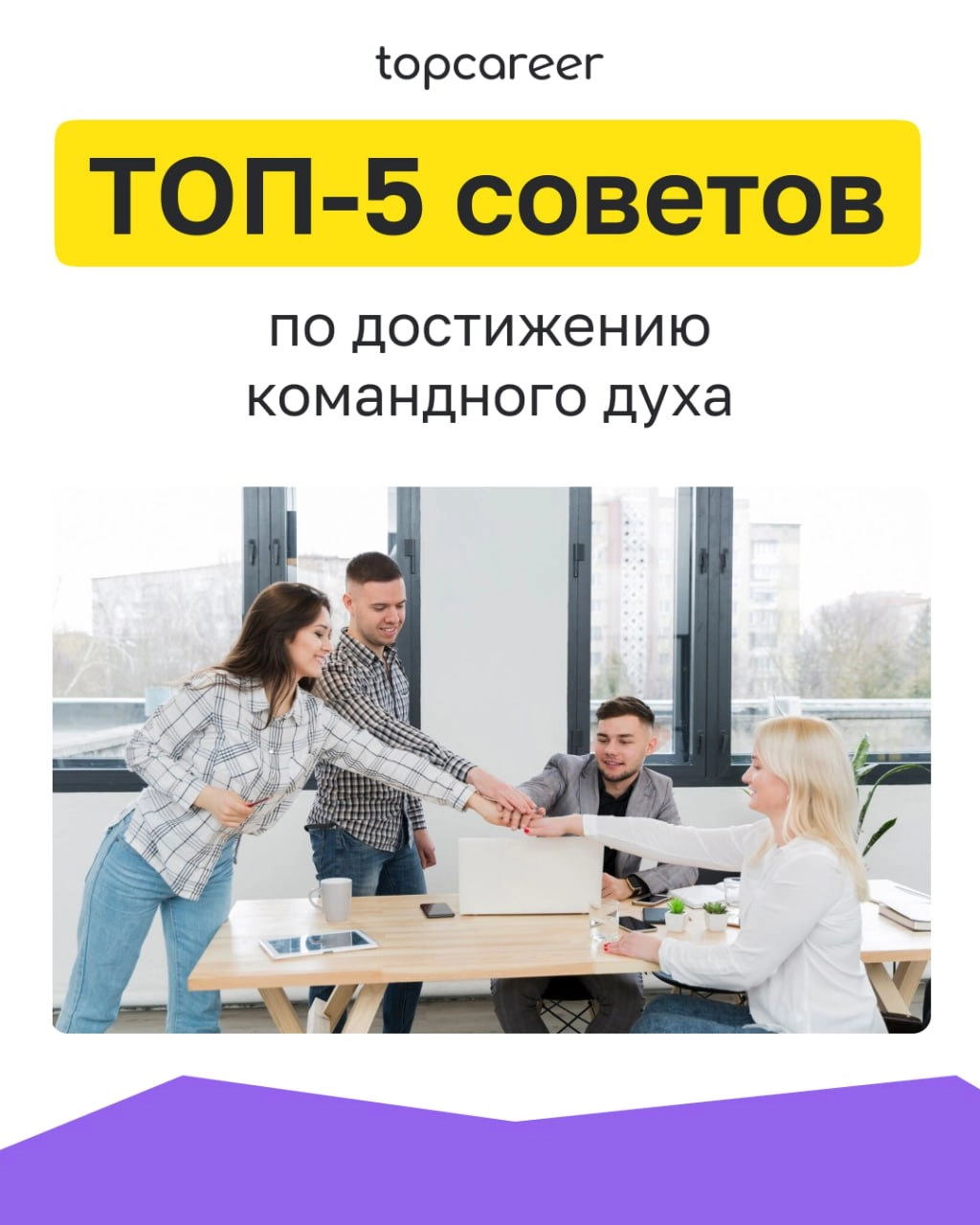 ТОП-5 советов по достижению командного духа
Успех в бизнесе требует не только индивидуального мастерства, но и умения работать в команде | Сетка — новая социальная сеть от hh.ru