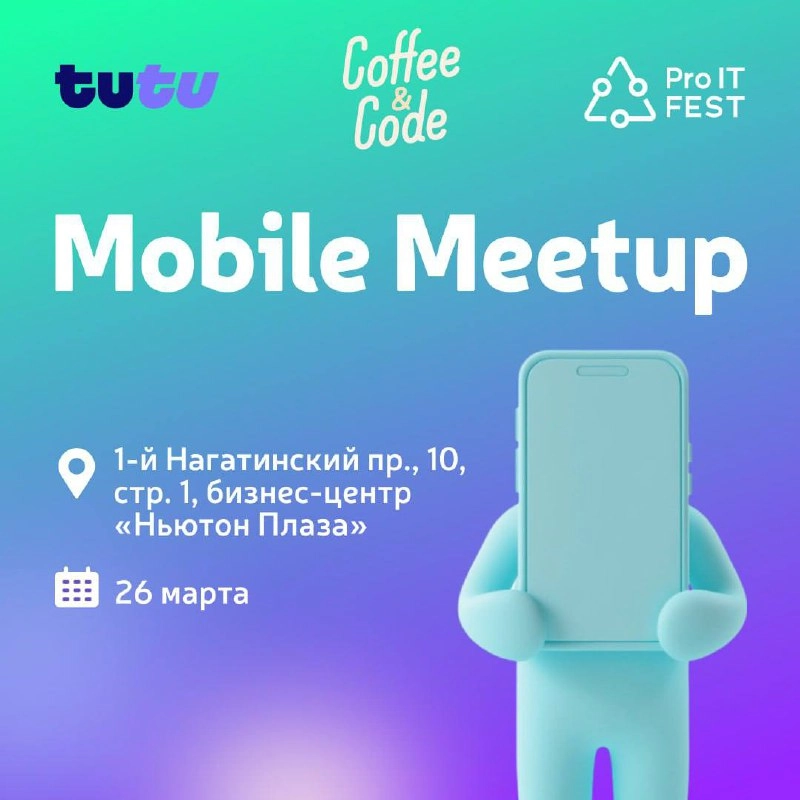 😺Приглашаем на ProIT Mobile Meetup в Москве 26 марта | Сетка — новая социальная сеть от hh.ru