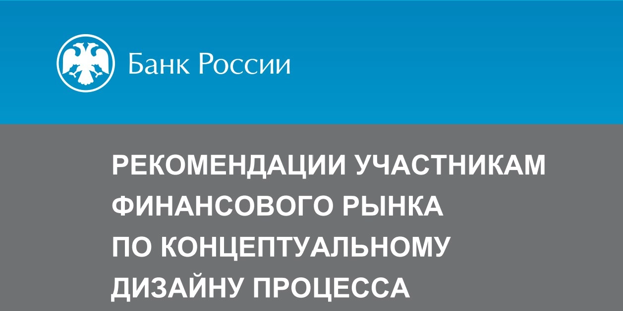 Концептуальный дизайн Data Governance
Ещё одна рекомендация от Банка России в части построения процесса "Руководство данными" (Data Governance)
Скачать можно на бусти
💥 Подписаться на канал 💥 | Сетка — новая социальная сеть от hh.ru