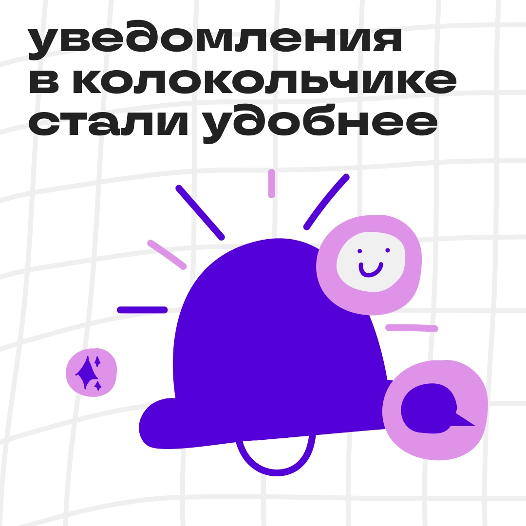 Обновили уведомления | Сетка — новая социальная сеть от hh.ru