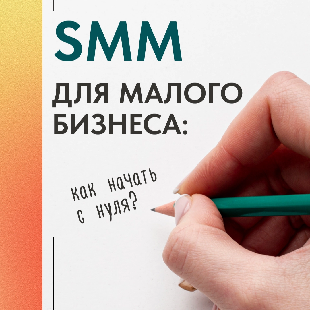 SMM ДЛЯ МАЛОГО БИЗНЕСА: С ЧЕГО НАЧАТЬ | Сетка — новая социальная сеть от hh.ru
