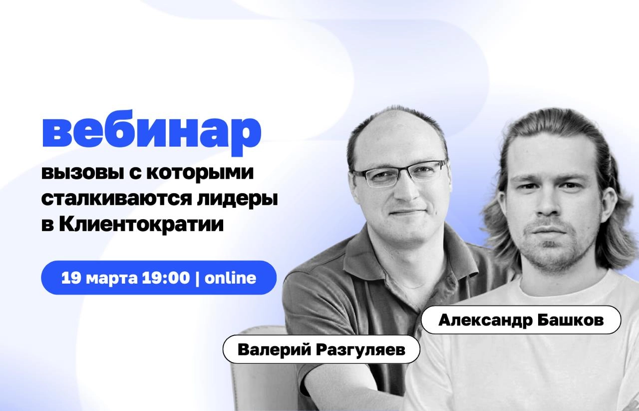 Как не потерять управление, когда меняешь подход к бизнесу?
Встречаемся сегодня в 19:00 на бесплатном вебинаре для собственников и топ-менеджеров: «Вызовы лидера в Клиентократии: какие требования к ли... | Сетка — новая социальная сеть от hh.ru