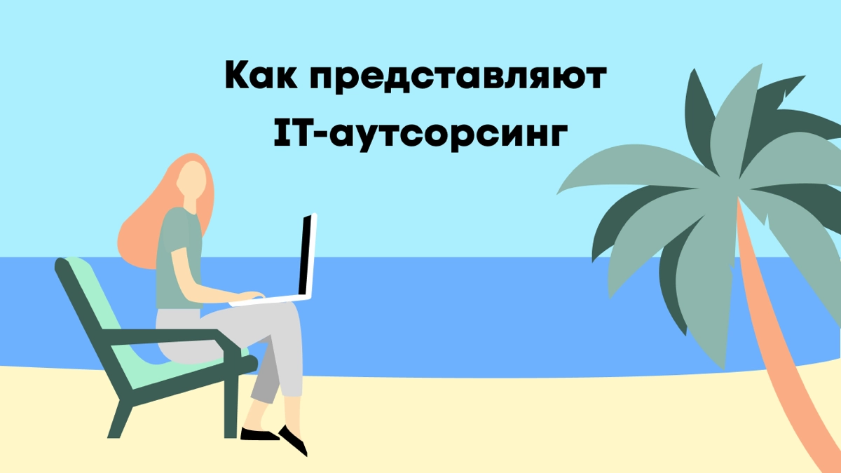 Аутсорсинг: ожидание VS реальность | Сетка — новая социальная сеть от hh.ru