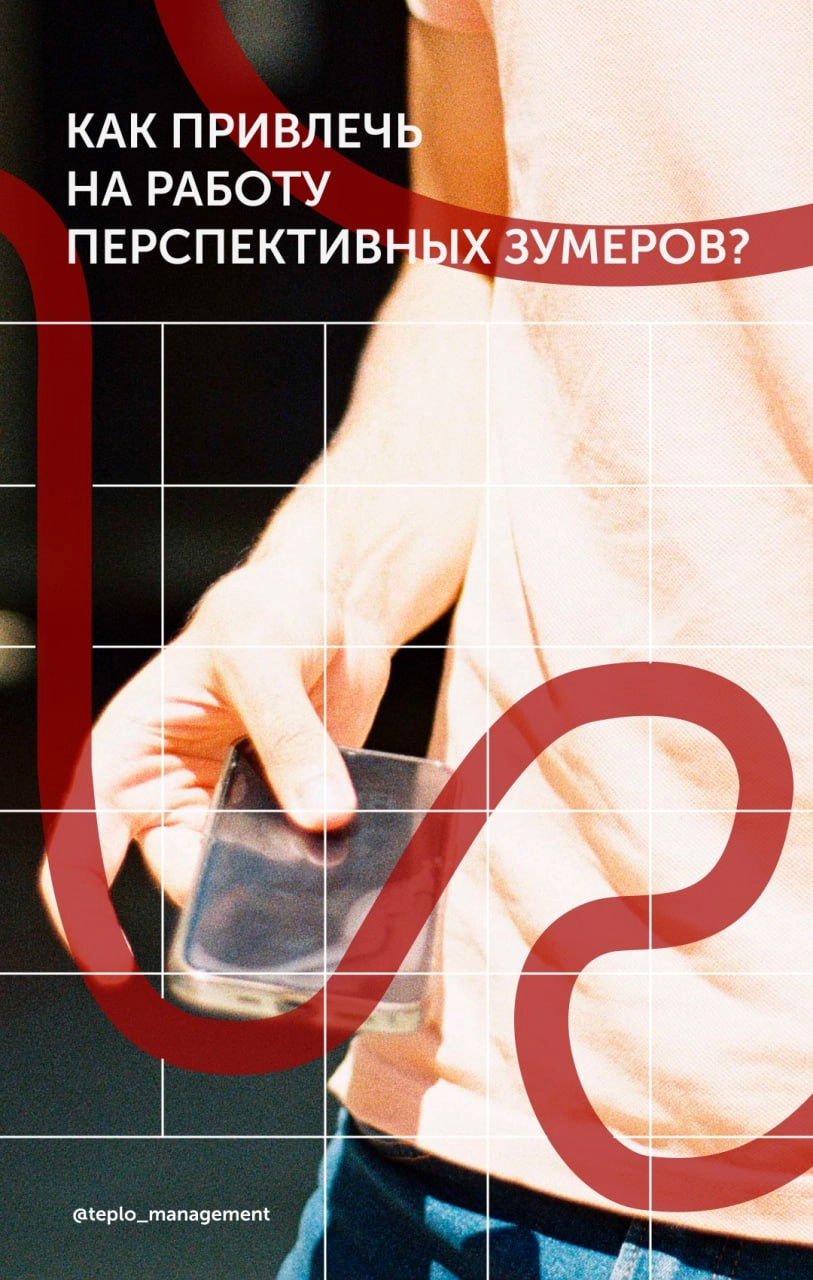 Как привлечь на работу перспективных зумеров? Гостевой пост 👀 
Меня зовут Ева Черных, я молодой архитектор и дизайнер, заканчиваю университет и уже имею опыт работы параллельно с учебой, веду свой тг-... | Сетка — новая социальная сеть от hh.ru