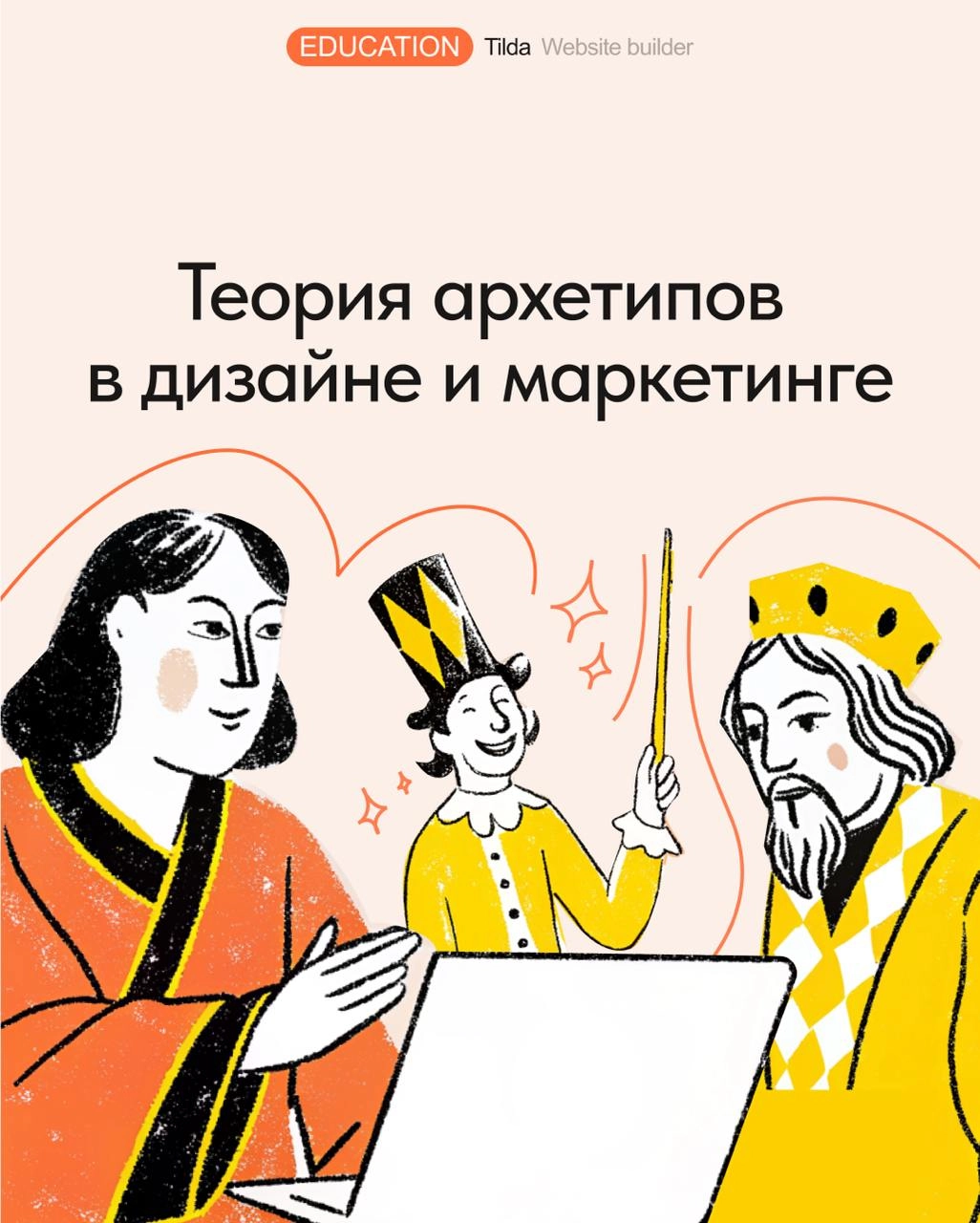 🪄 Теория архетипов в дизайне и маркетинге
Рассказываем, что такое архетипы в брендинге, и как выбор визуального облика сайта может быть связан с психоанализом | Сетка — новая социальная сеть от hh.ru