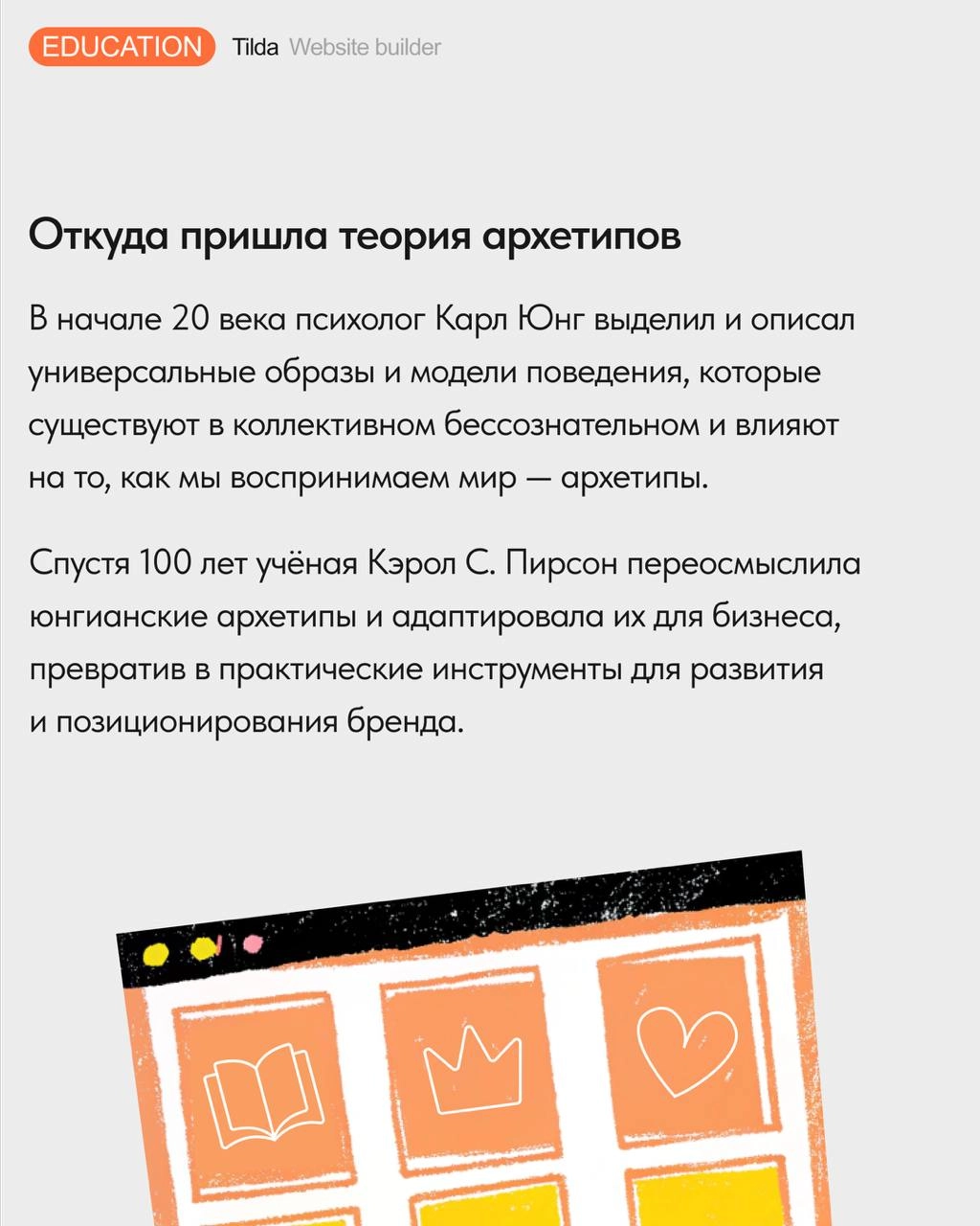 🪄 Теория архетипов в дизайне и маркетинге
Рассказываем, что такое архетипы в брендинге, и как выбор визуального облика сайта может быть связан с психоанализом | Сетка — новая социальная сеть от hh.ru