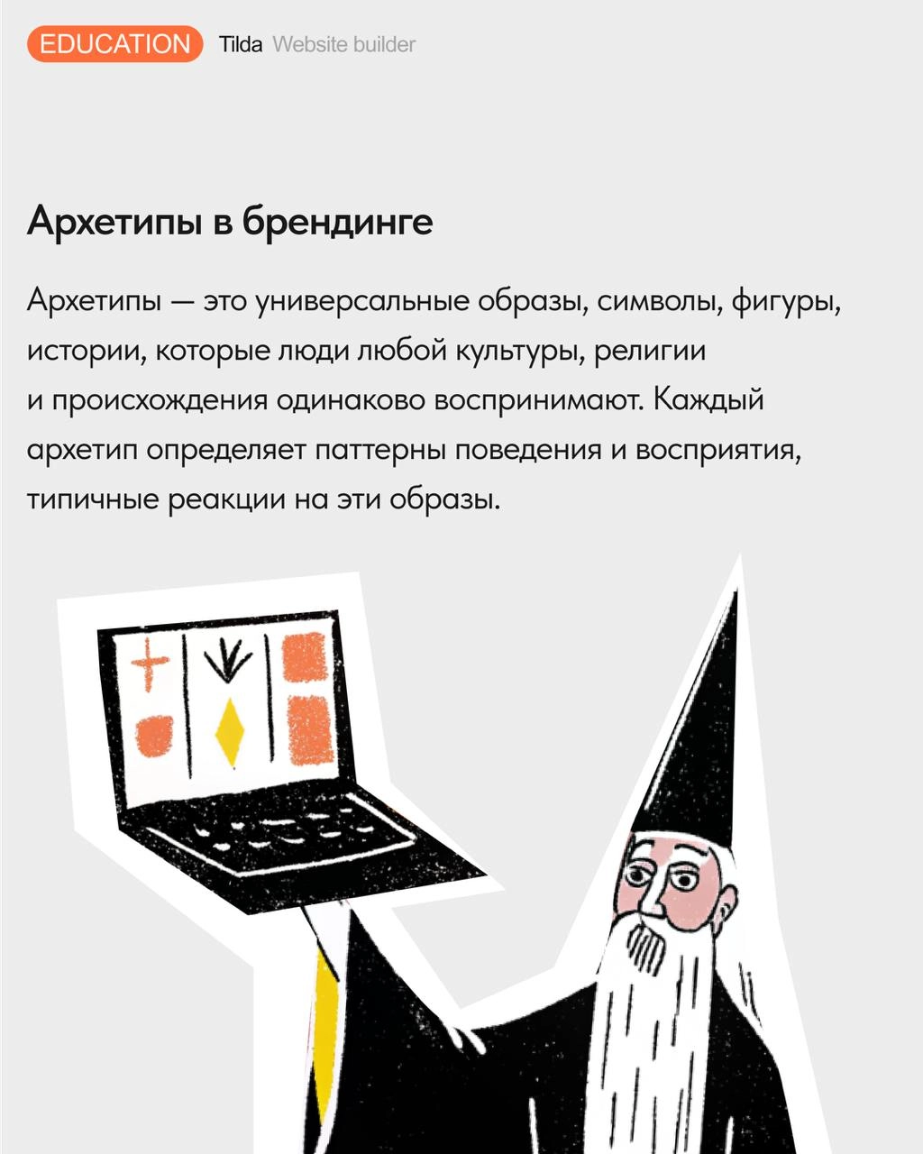 🪄 Теория архетипов в дизайне и маркетинге
Рассказываем, что такое архетипы в брендинге, и как выбор визуального облика сайта может быть связан с психоанализом | Сетка — новая социальная сеть от hh.ru