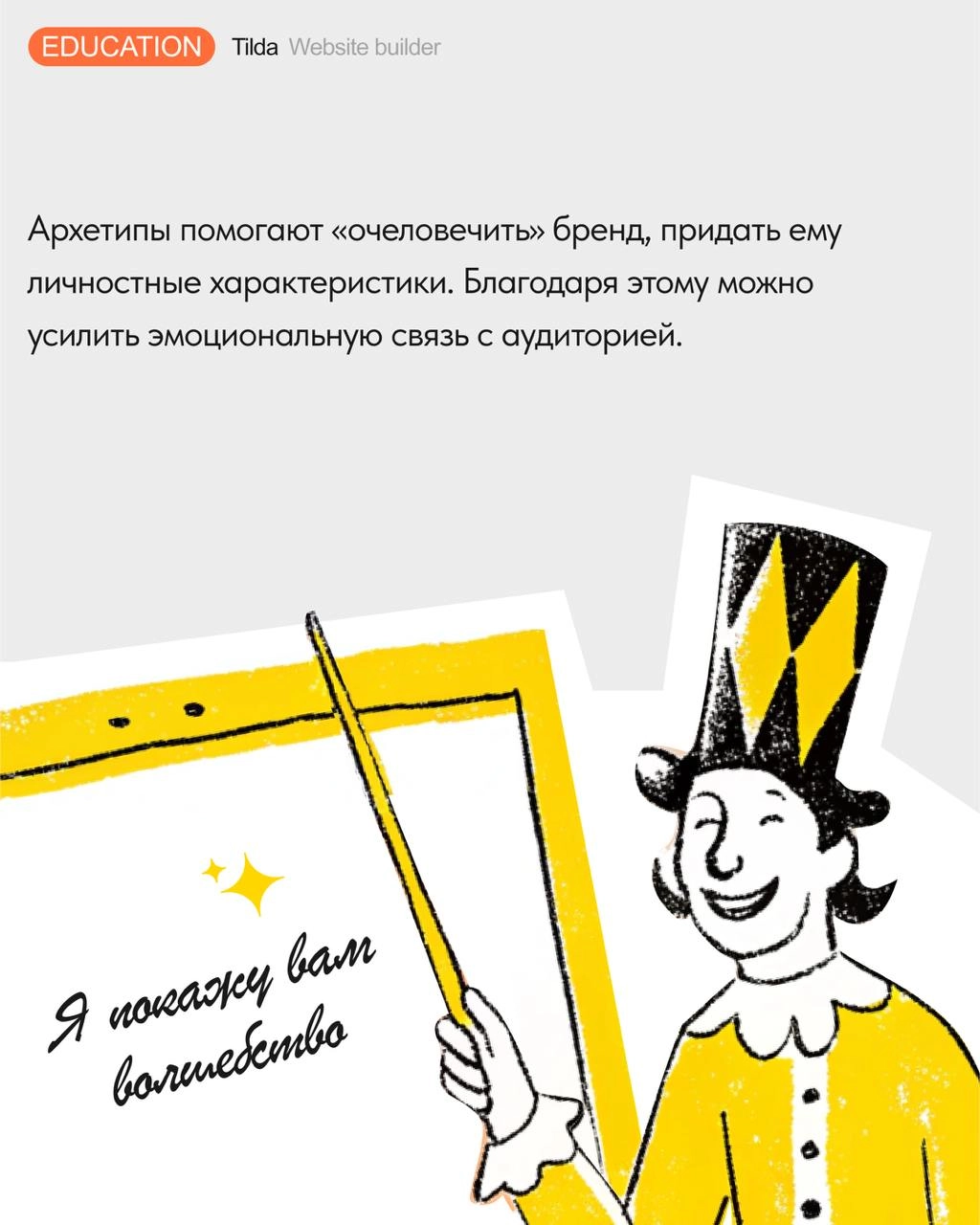 🪄 Теория архетипов в дизайне и маркетинге
Рассказываем, что такое архетипы в брендинге, и как выбор визуального облика сайта может быть связан с психоанализом | Сетка — новая социальная сеть от hh.ru
