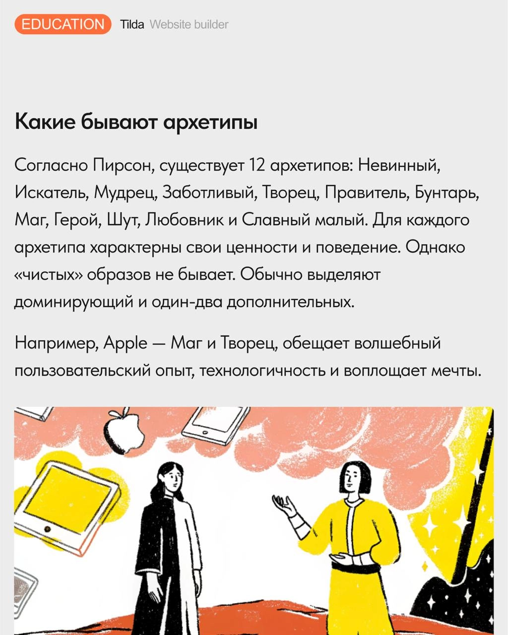 🪄 Теория архетипов в дизайне и маркетинге
Рассказываем, что такое архетипы в брендинге, и как выбор визуального облика сайта может быть связан с психоанализом | Сетка — новая социальная сеть от hh.ru