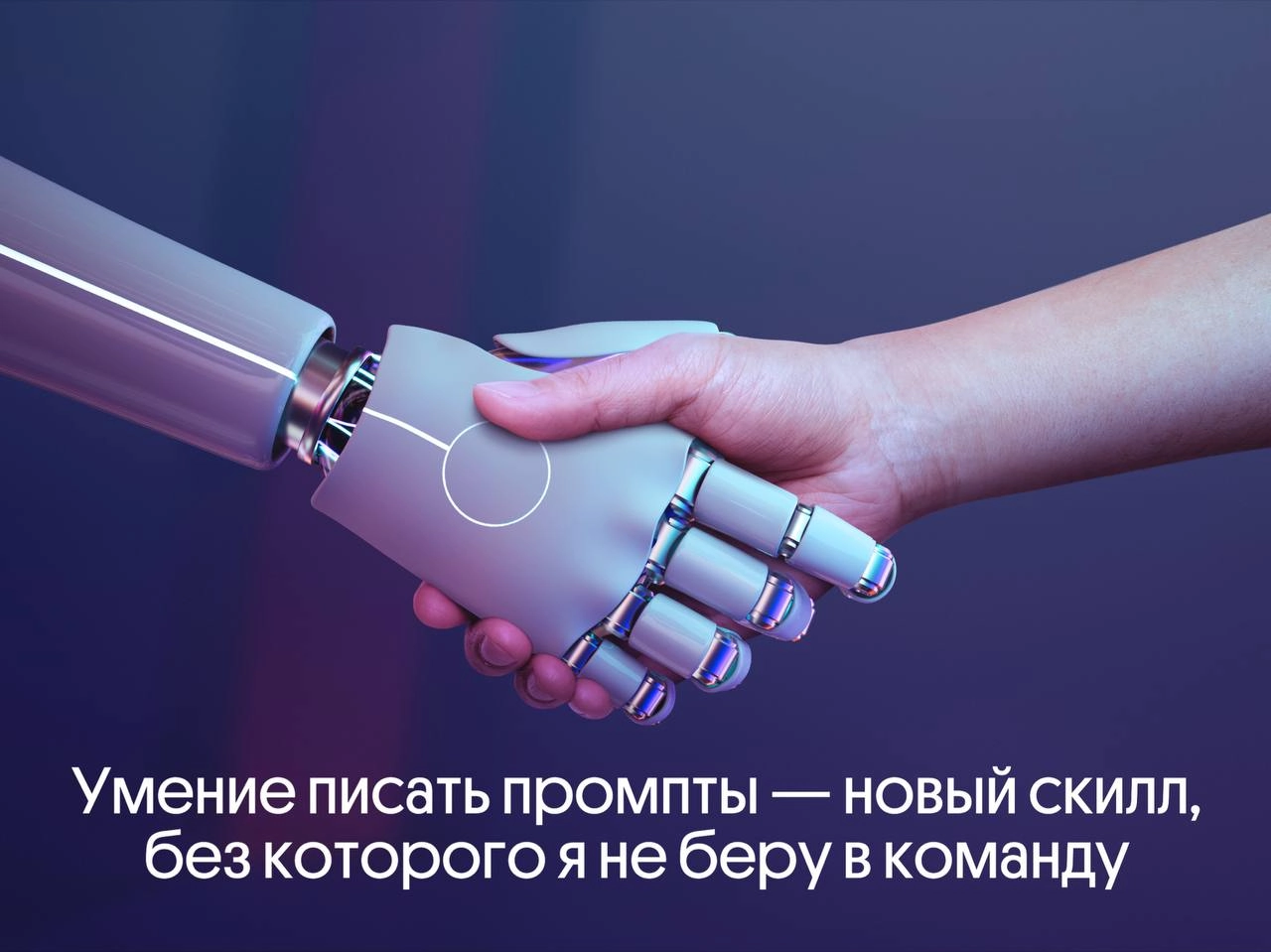 Промпт-инжиниринг — скилл, без которого я не беру в команду | Сетка — новая социальная сеть от hh.ru