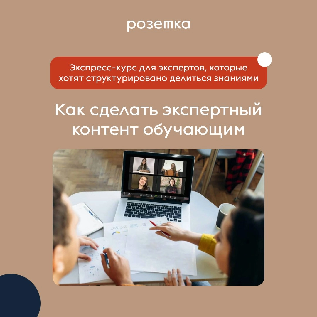 Привет! Мы с новостями)
В апреле запускаем курс по созданию образовательного контента — для тех, кто хочет делиться знаниями структурировано и эффективно | Сетка — новая социальная сеть от hh.ru