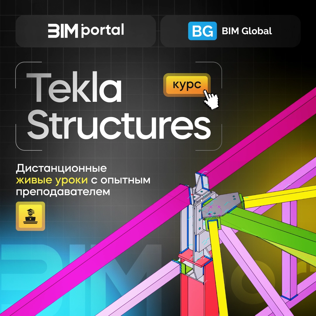 Tekla Structures 3D моделирование 🔳 14.04.25 запускаем курс | Сетка — новая социальная сеть от hh.ru