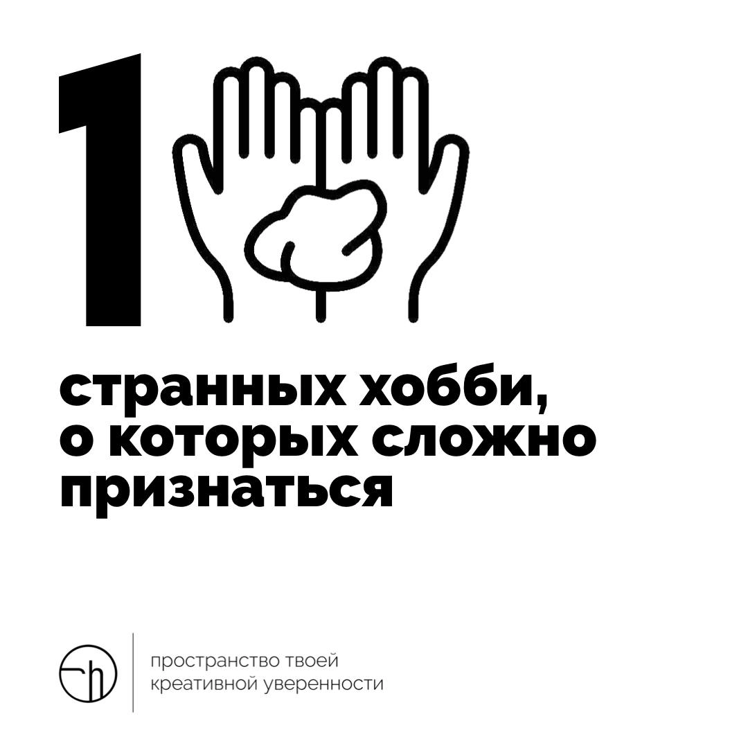 Четвёртый день недели ментальных моделей мог бы сам по себе стать чьим-то странным хобби. Но мы не будем вам подсказывать ничего.
Напишите ваш десяток хобби, признаться в которых сложновато | Сетка — новая социальная сеть от hh.ru