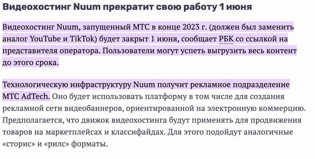 NUUM всё. 
Совсем недавно отчитывались о рекордах по аудитории, потом сокращения, а теперь вот. 
Для справки: ннвестиции в разработку и контент в 2024 году — 6 млрд рублей. | Сетка — новая социальная сеть от hh.ru
