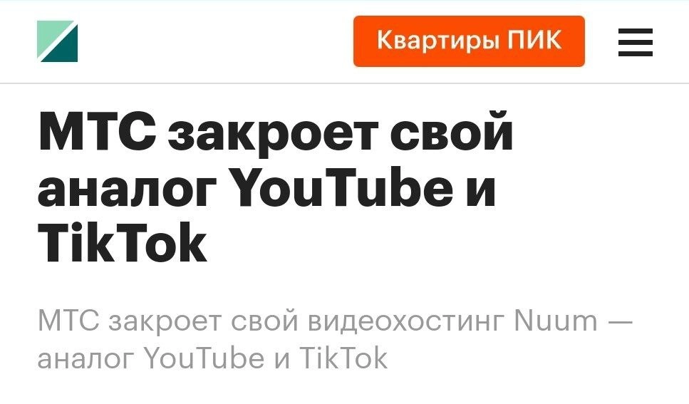 А теперь официально: Nuum всё, МТС протянет работу площадки до 1 июня, а дальше 🫡
Кстати, буквально в мае 2024 года МТС выделила для Nuum 6 ярдов денег и команду из бывшего российского офиса Тик Ток, ... | Сетка — новая социальная сеть от hh.ru