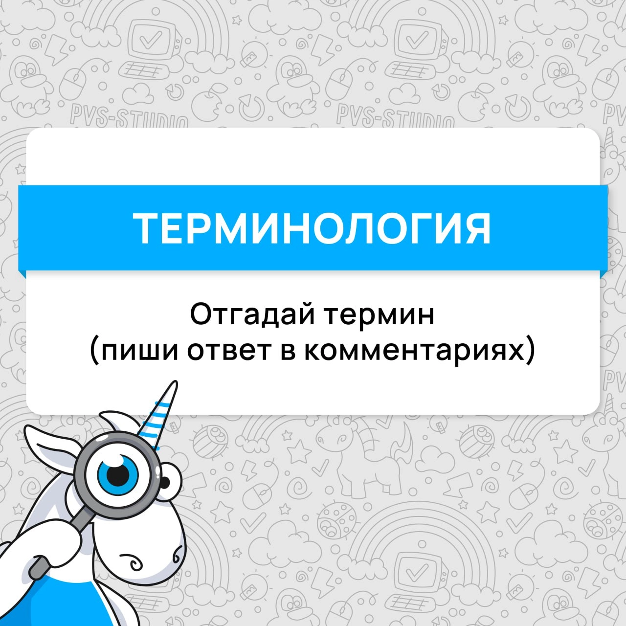 И снова здравствуйте, дамы и господа!
Уж очень любим мы викторины! Предлагаем вам сыграть. Правила просты: мы даём вам определение, ваша задача – угадать термин 😉
#термин | Сетка — новая социальная сеть от hh.ru