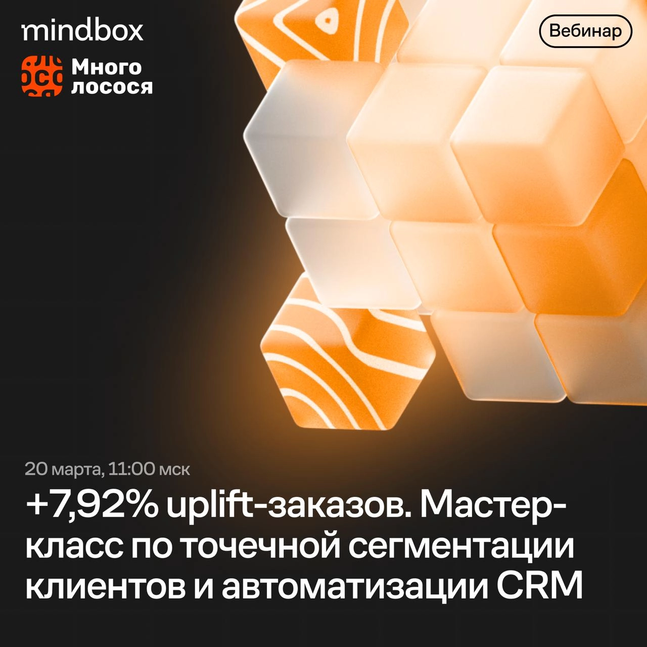⏺ Сейчас в прямом эфире!Вебинар с «Много лосося»: «7,92% uplift-заказов. Мастер-класс по точечной сегментации клиентов и автоматизации CRM»
Смотреть по ссылке | Сетка — новая социальная сеть от hh.ru