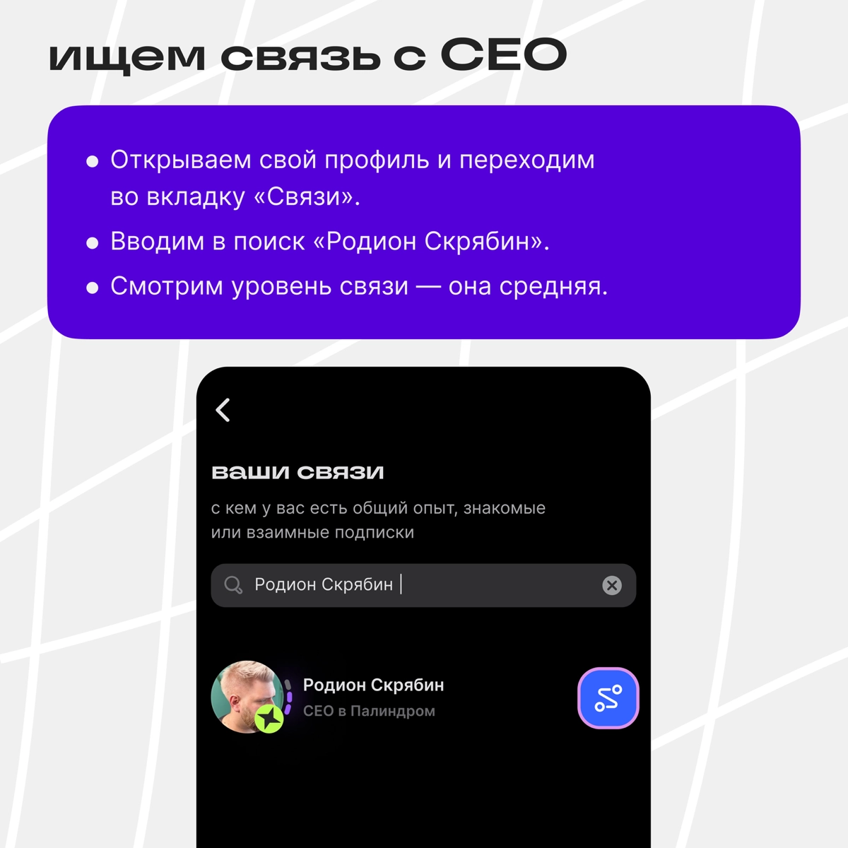 Как с помощью Связей познакомиться с СЕО компании мечты? | Сетка — новая социальная сеть от hh.ru