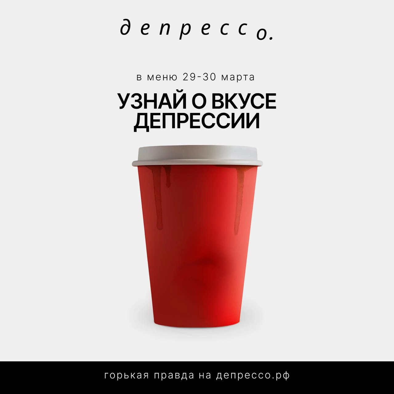 Цех85, фонд «Равновесие» и Endy в честь всемирного дня борьбы с депрессией (отмечается 24 марта) добавляют в меню сети Депрессе: напиток с секретным рецептом, но со сложным вкусом депрессии | Сетка — новая социальная сеть от hh.ru