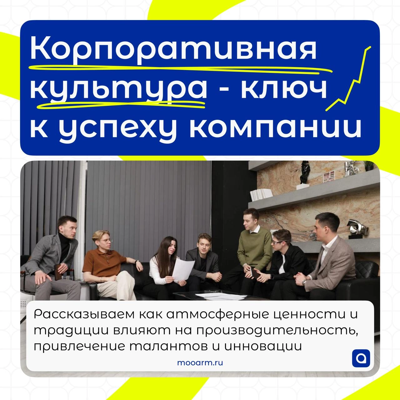 ⚡Рубрика от АРМ.Кадры:
Корпоративная культура
Успех компании – это не только гениальные идеи и эффективные стратегии | Сетка — новая социальная сеть от hh.ru
