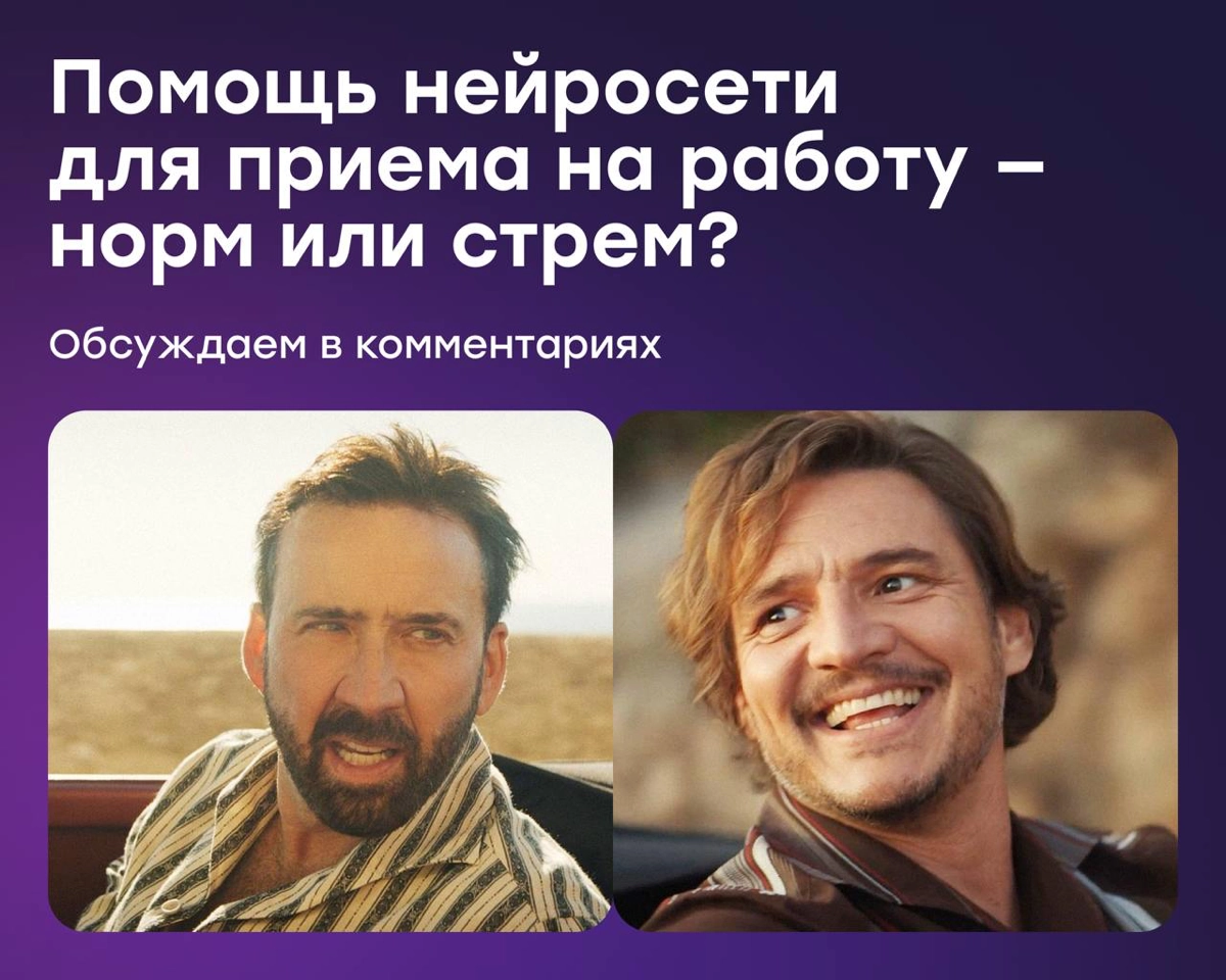 Помощь нейросетей при поиске работы — стрем или норм? | Сетка — новая социальная сеть от hh.ru