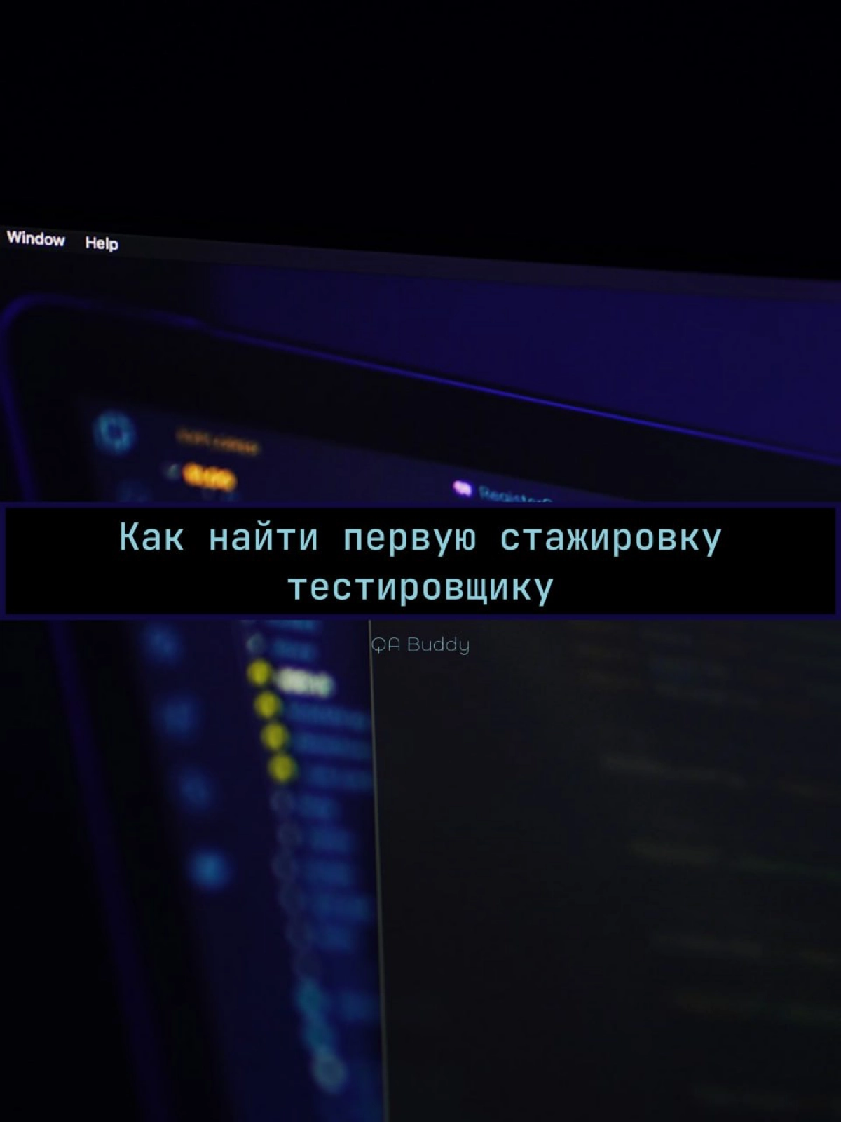 Как найти первую стажировку тестировщику | Сетка — новая социальная сеть от hh.ru