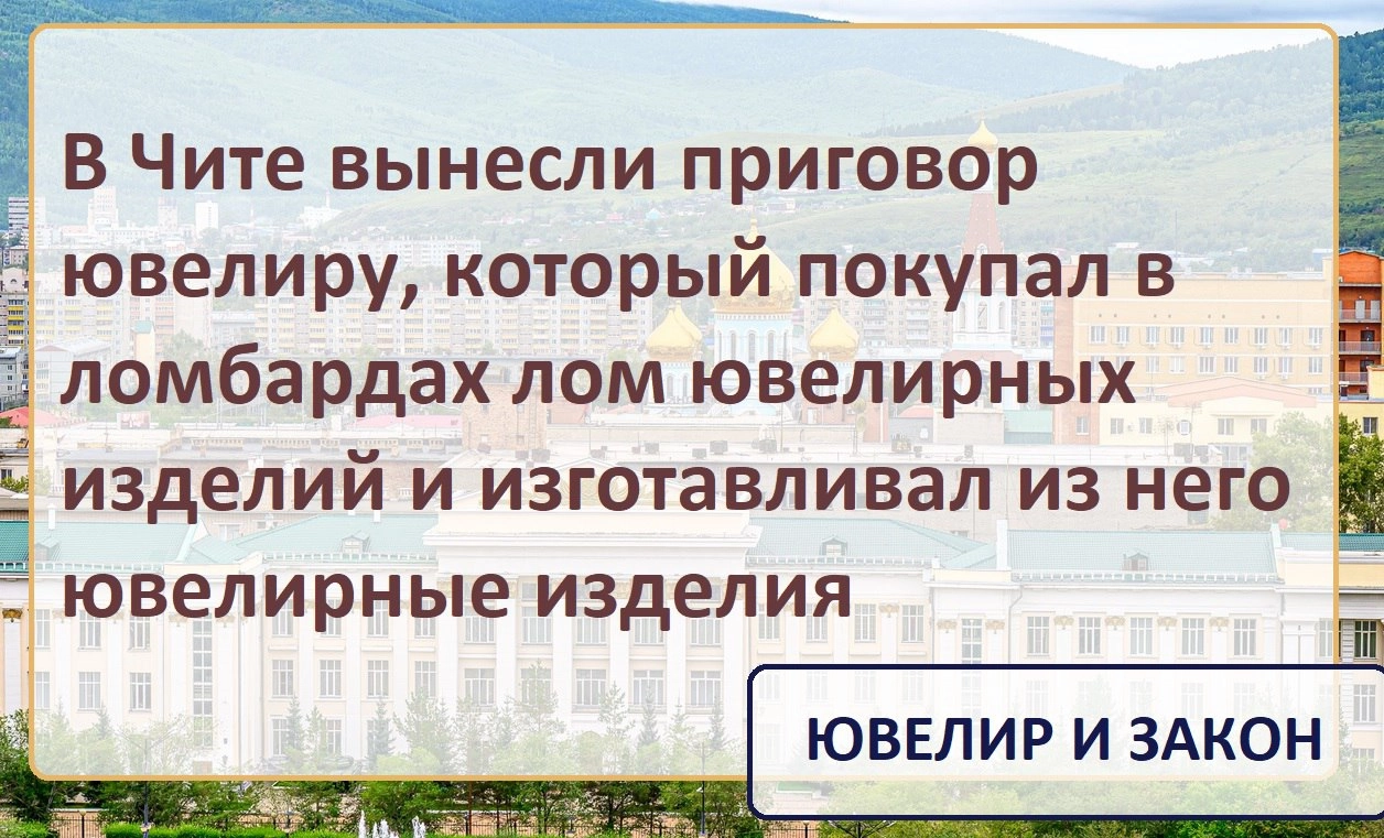 В Чите огласили приговор в отношении ювелира, который изготавливал ювелирные изделия из лома.
Как установлено судом 18.02 | Сетка — новая социальная сеть от hh.ru
