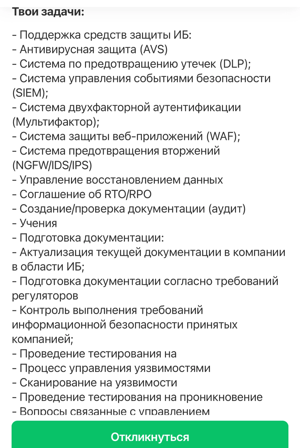 Образец вакансии куда идти не надо от слова никогда. Чудо компания "Работут", ищет специалиста ИБ, вот с такой портянкой обязанностей: | Сетка — новая социальная сеть от hh.ru