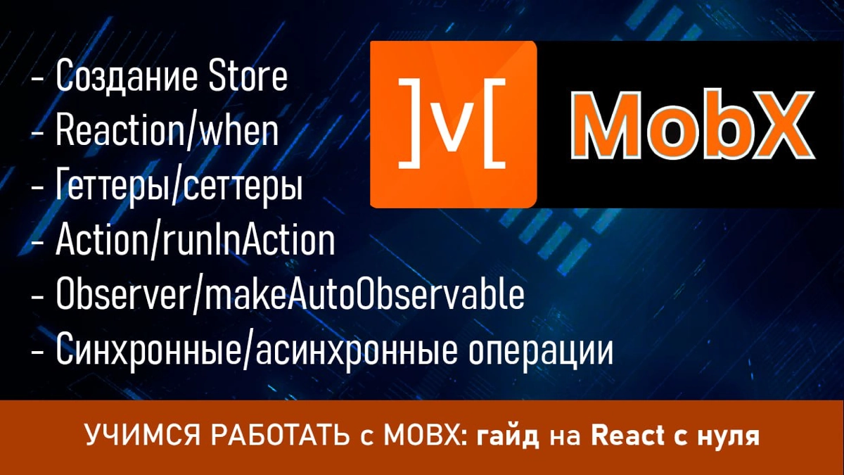 УЧИМСЯ РАБОТАТЬ с MOBX: гайд на React с нуля | Сетка — новая социальная сеть от hh.ru