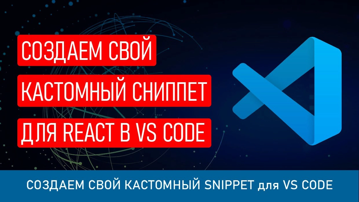 Создаем свой собственный сниппет/snippet для React в VS Code | Сетка — новая социальная сеть от hh.ru