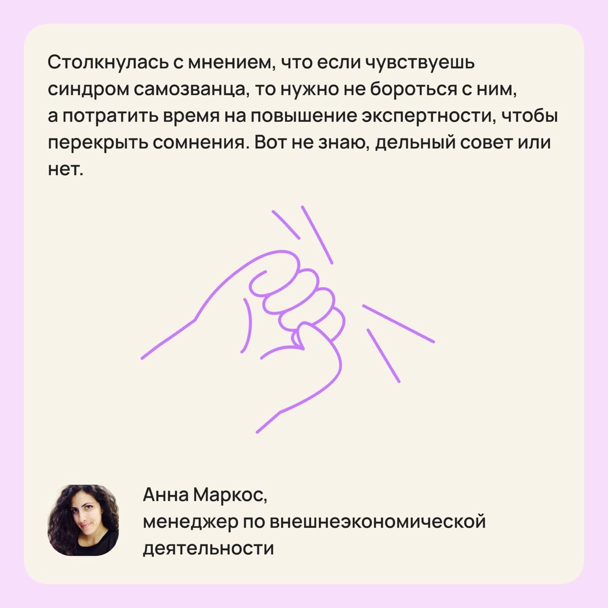 Как наши читатели борются с синдромом самозванца 👀 | Сетка — новая социальная сеть от hh.ru