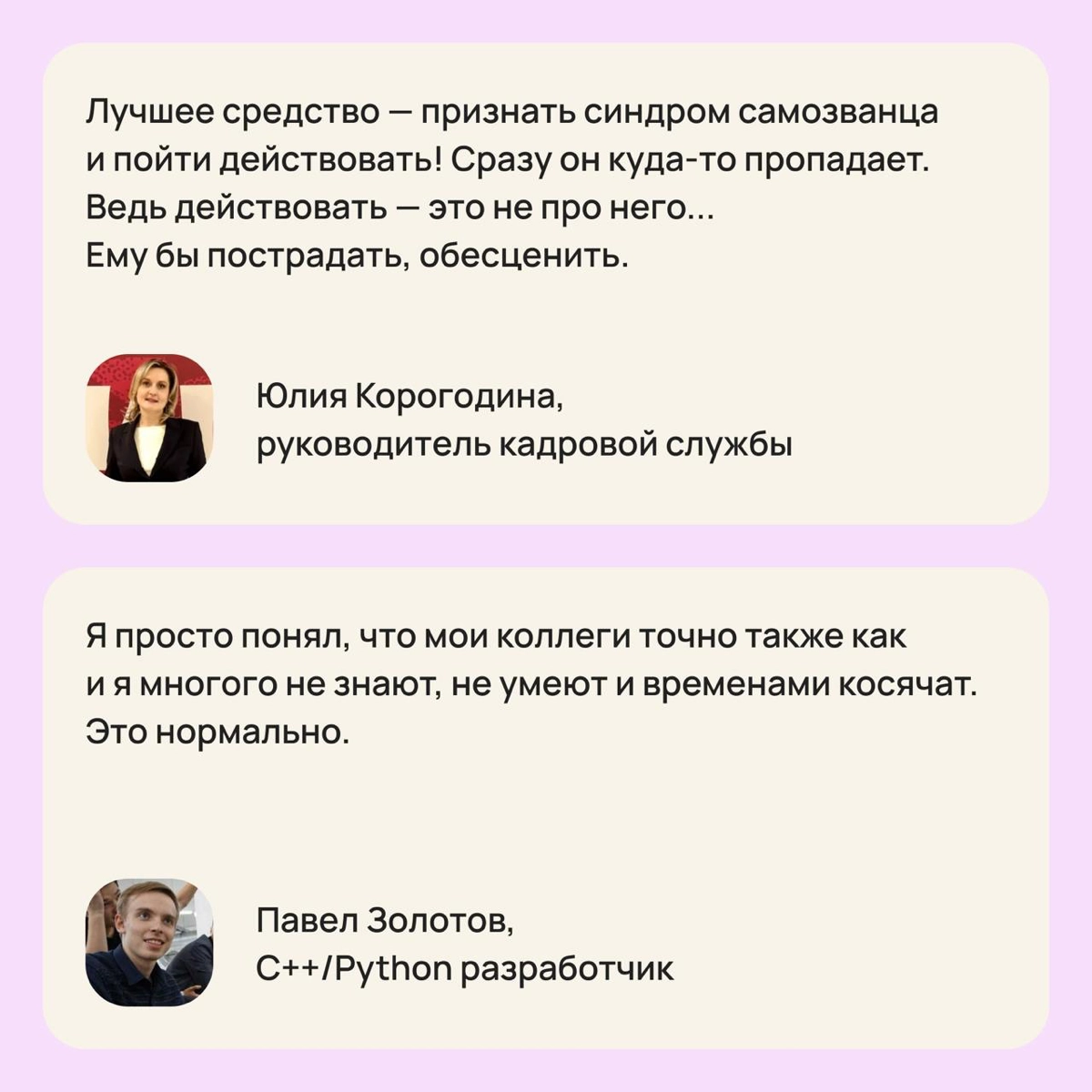 Как наши читатели борются с синдромом самозванца 👀 | Сетка — новая социальная сеть от hh.ru