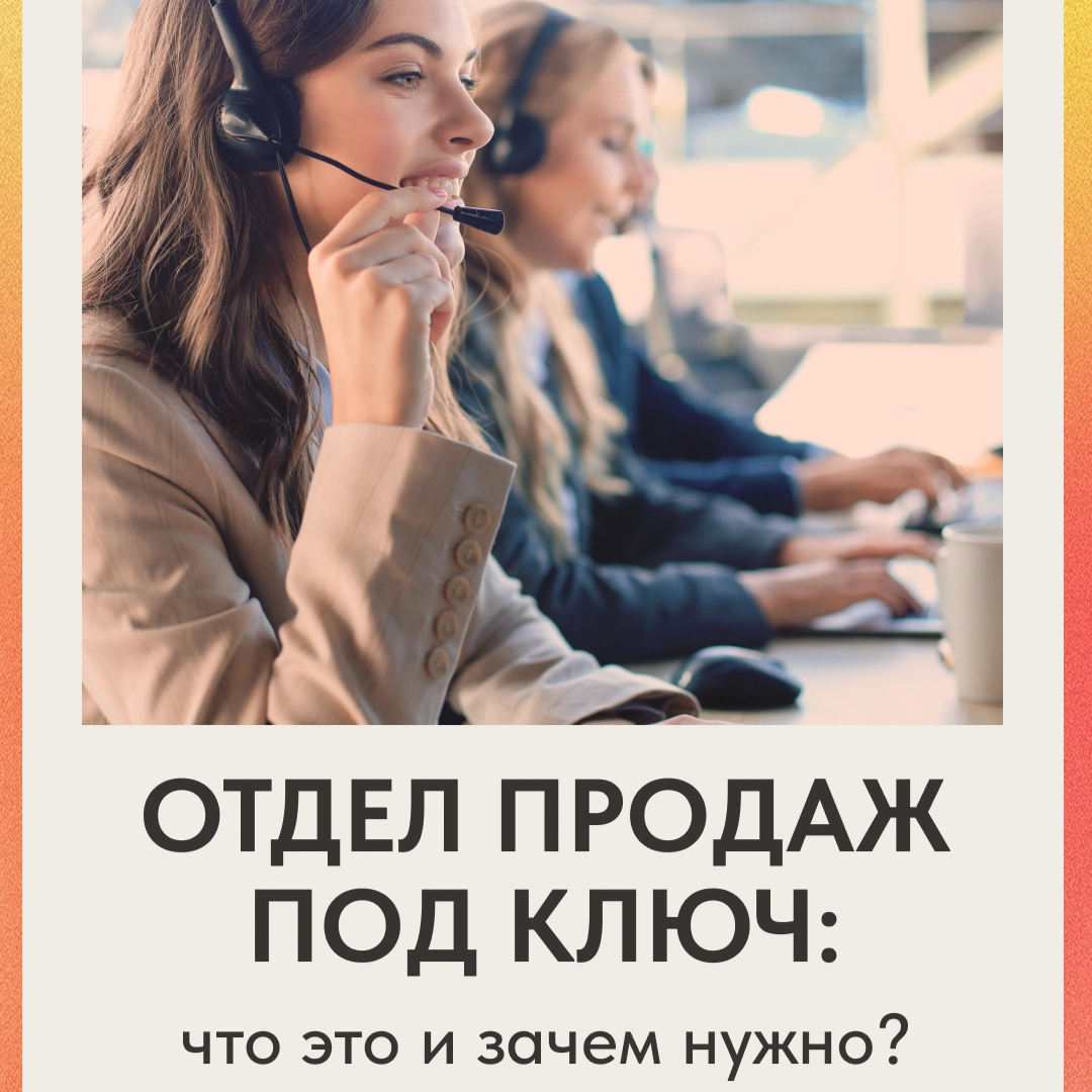 ОТДЕЛ ПРОДАЖ ПОД КЛЮЧ: КАК ВЫВЕСТИ БИЗНЕС НА НОВЫЙ УРОВЕНЬ | Сетка — новая социальная сеть от hh.ru