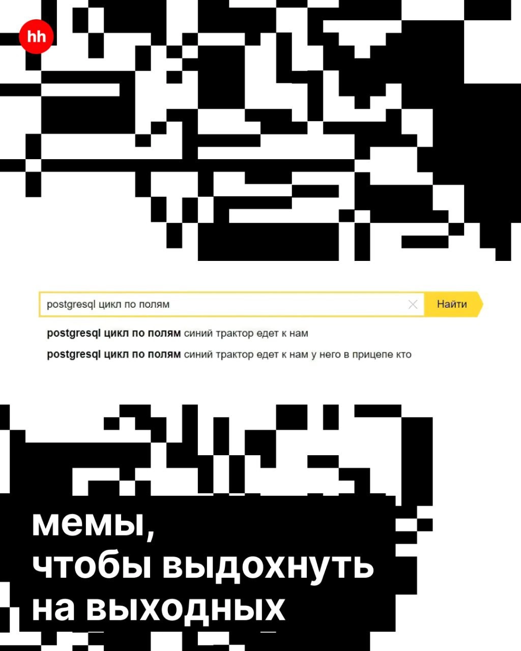 Айтишник — человек простой, нет мемов — нет кода.
Ведь сколько раз смешные картинки спасали настроение, помогали закончить затянувшийся ревью или сложный спринт | Сетка — новая социальная сеть от hh.ru