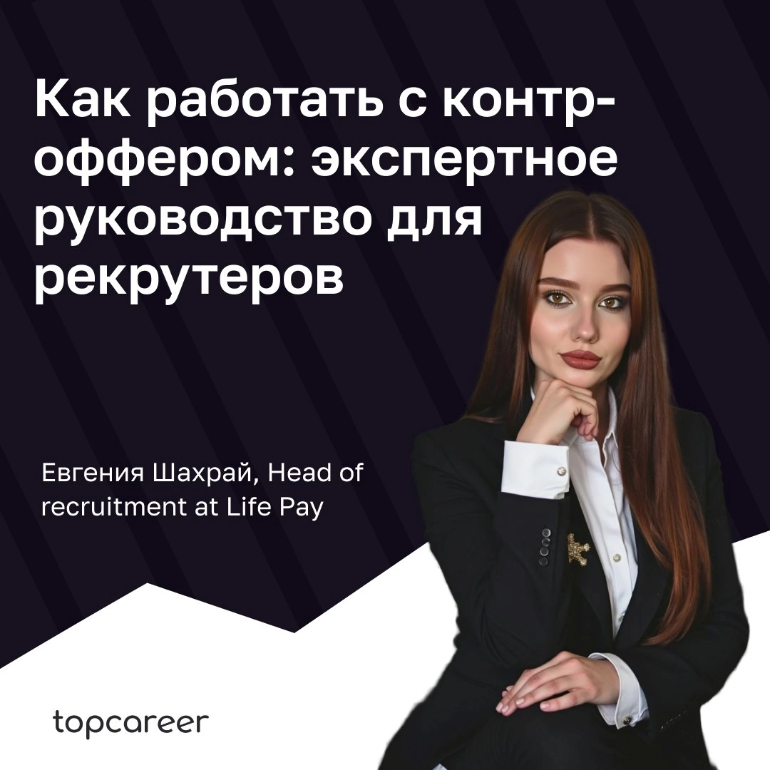 📩📩📩 Как работать с контр-оффером: экспертное руководство для рекрутеров
Контр-оффер — мощный, но неоднозначный инструмент в руках работодателя | Сетка — новая социальная сеть от hh.ru