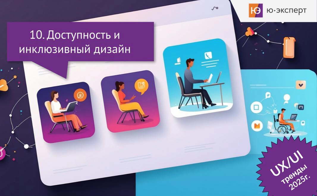✳ Доступность и инклюзивный дизайн в UX играют важную роль в создании цифровых продуктов, которые могут использовать все люди, независимо от их физических, когнитивных и сенсорных возможностей | Сетка — новая социальная сеть от hh.ru