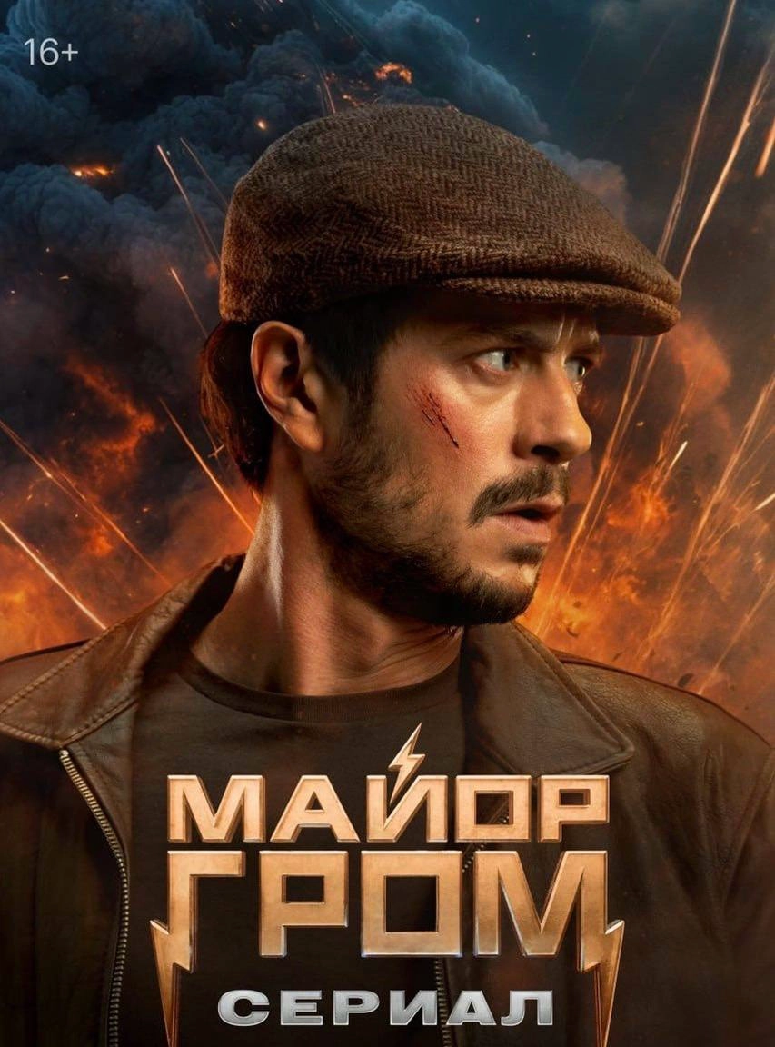 Сериал "Майор Гром" поставит Александр Пьяных. Олег Трофим, режиссёр прошлых частей, будет консультировать клипмейкера в процессе.
Съёмки стартуют в апреле этого года.
Ждём? | Сетка — новая социальная сеть от hh.ru