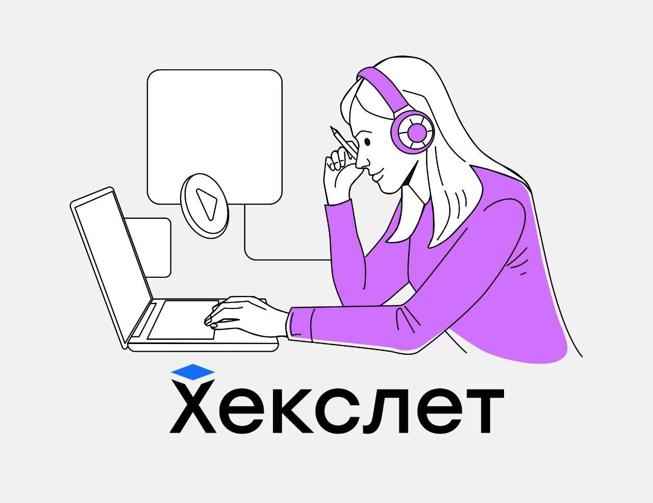 Вакансия "Автор курса "1С-разработчик""
О компании:
Хекслет — лучшая школа программирования по версии пользователей Хабра с десятками тысяч пользователей по всему миру | Сетка — новая социальная сеть от hh.ru
