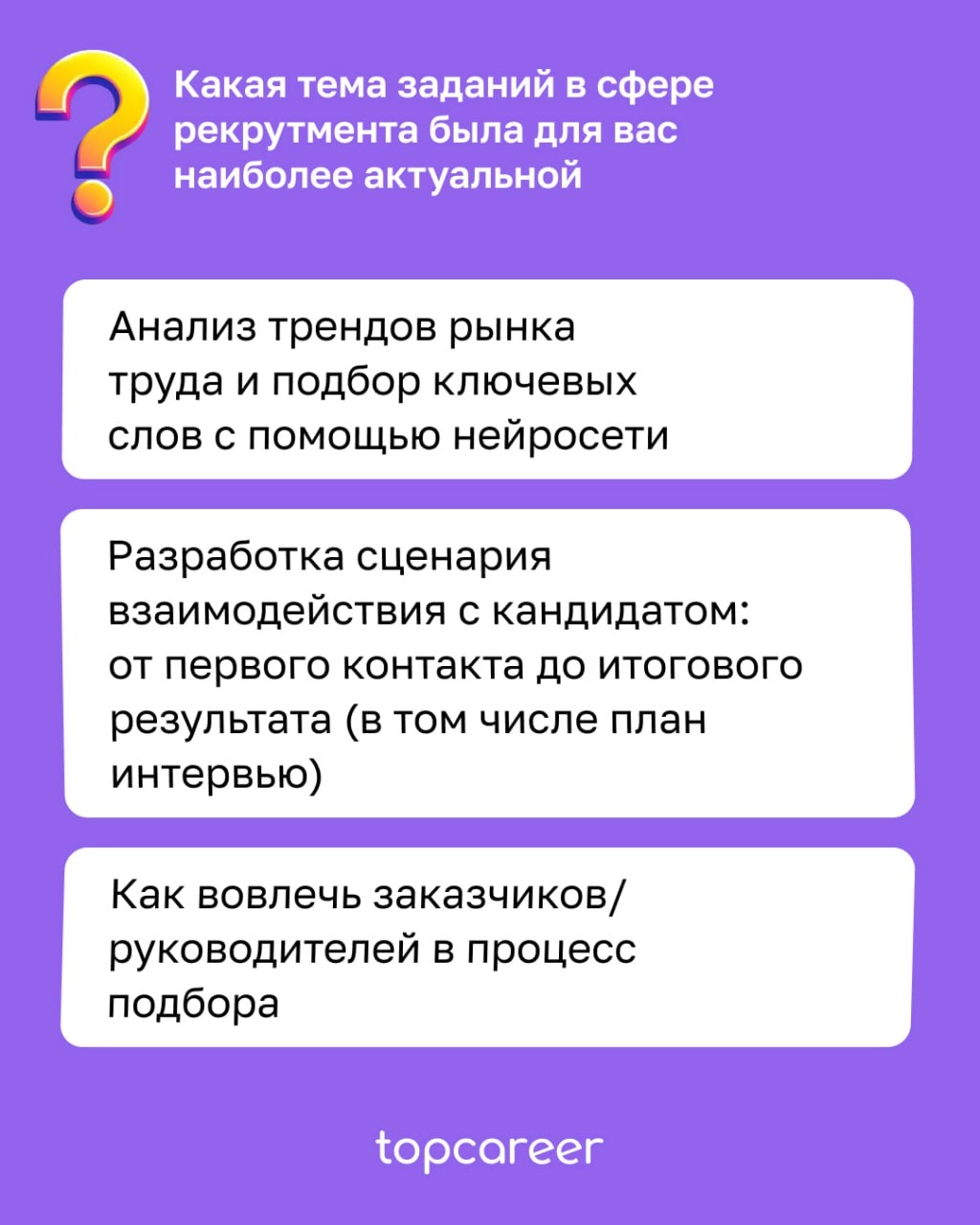 Закончился практикум по рекрутменту, где участникам удалось не только получить ценную информацию, но и применить знания на практике | Сетка — новая социальная сеть от hh.ru