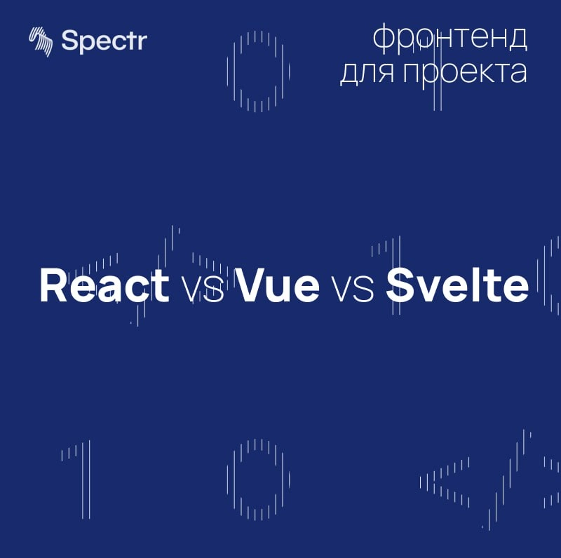 На чём писать фронтенд в 2025: React vs Vue vs Svelte
Выбор стека технологий — это не про тренды, а про то, как фронт решит задачи вашего бизнеса | Сетка — новая социальная сеть от hh.ru