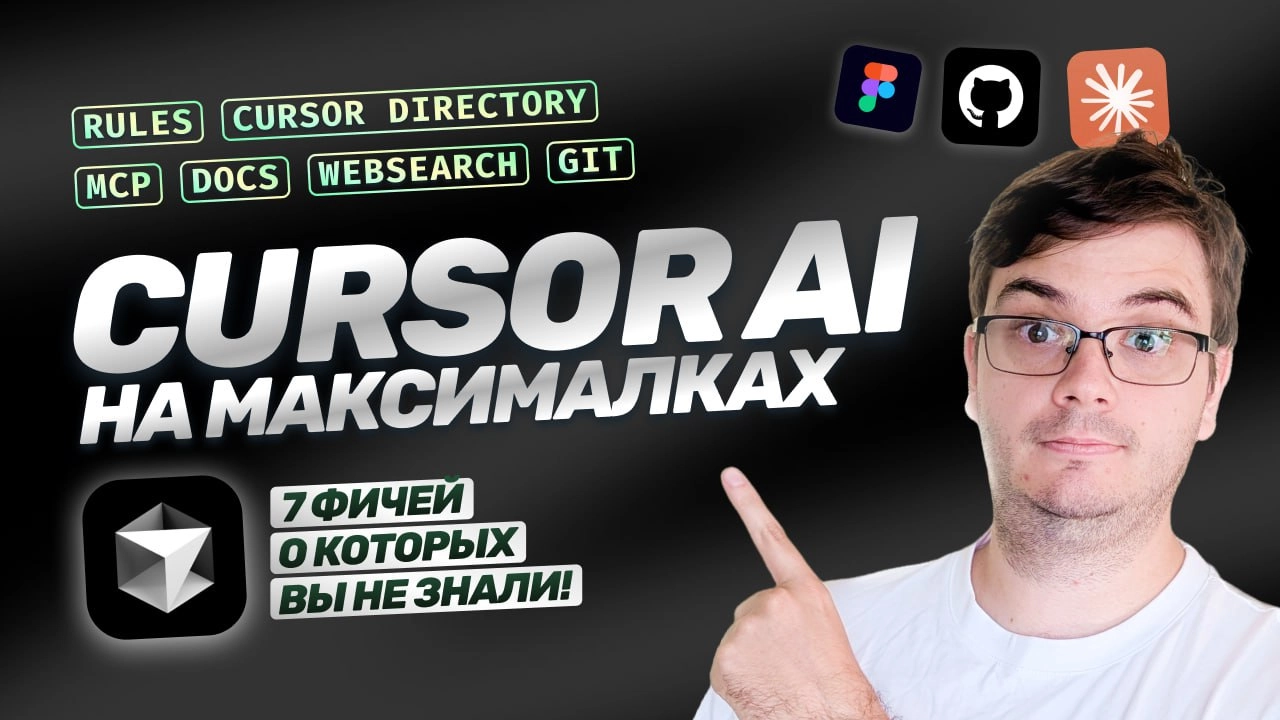 #видео Cursor AI на максималках! | 7 фичей, о которых вы не знали
Cursor — на данный момент самая продвинутая AI-ориентированная IDE | Сетка — новая социальная сеть от hh.ru