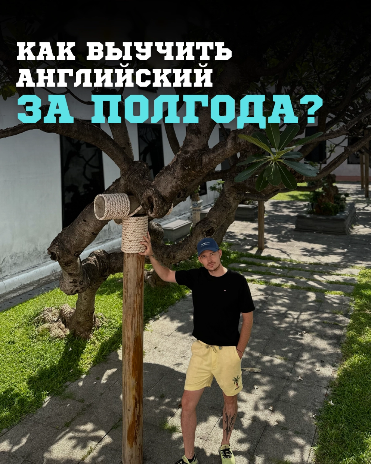 Как выучить английский за полгода?
…или за месяц. Интересно?
✓ Давай по-честному: выучить английский "до конца" - это как пытаться допить океан | Сетка — новая социальная сеть от hh.ru