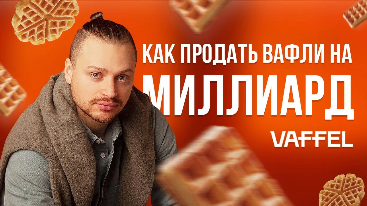 В новом выпуске подкаста мы встречаемся с Николаем Балашовым — основателем сети уютных кафе "Vaffel" | Сетка — новая социальная сеть от hh.ru