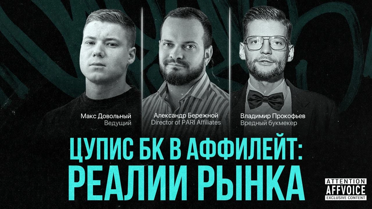 🧘‍♀️ Запись предыдущего войса, в котором мы вместе с соведущим Владимиром Прокофьевым и гостем Александром Бережным, директором PARI Affiliates, обсудили конкуренцию ЦУПИС с нелегальными БК, неочевидн... | Сетка — новая социальная сеть от hh.ru