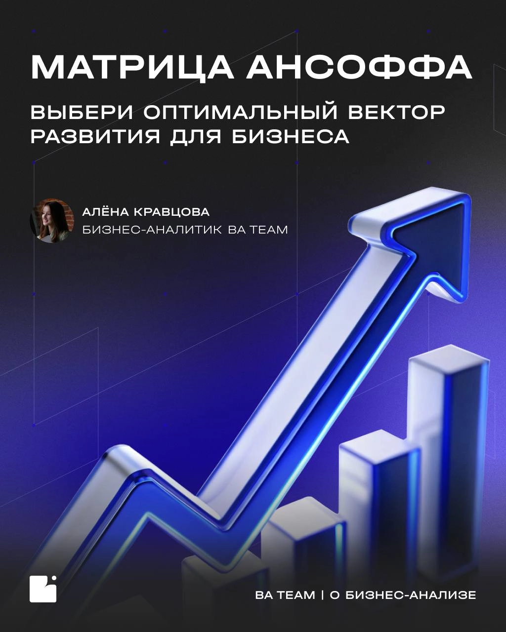 Принимаем обоснованные решения в условиях неопределенности: Матрица Ансоффа — инструмент выбора стратегии роста
Матрица Ансоффа — это простой и наглядный инструмент, который показывает четыре основных... | Сетка — новая социальная сеть от hh.ru