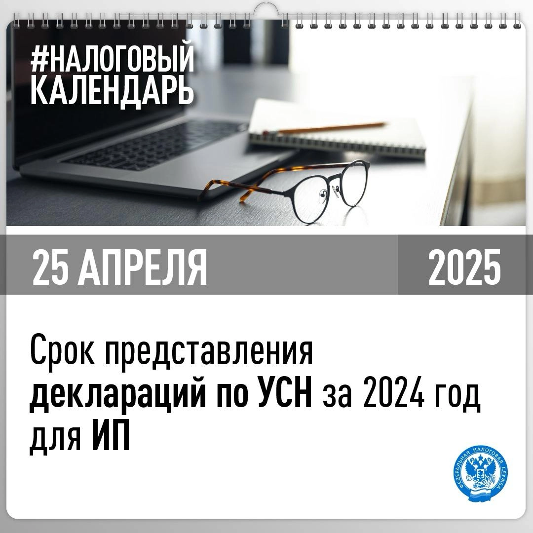 Приближается срок представления декларации по УСН за 2024 год📆
Направить декларацию должны:
🔹организации на УСН – не позднее 25 марта
🔹индивидуальные предприниматели на УСН – не позднее 25 апреля
#нал... | Сетка — новая социальная сеть от hh.ru