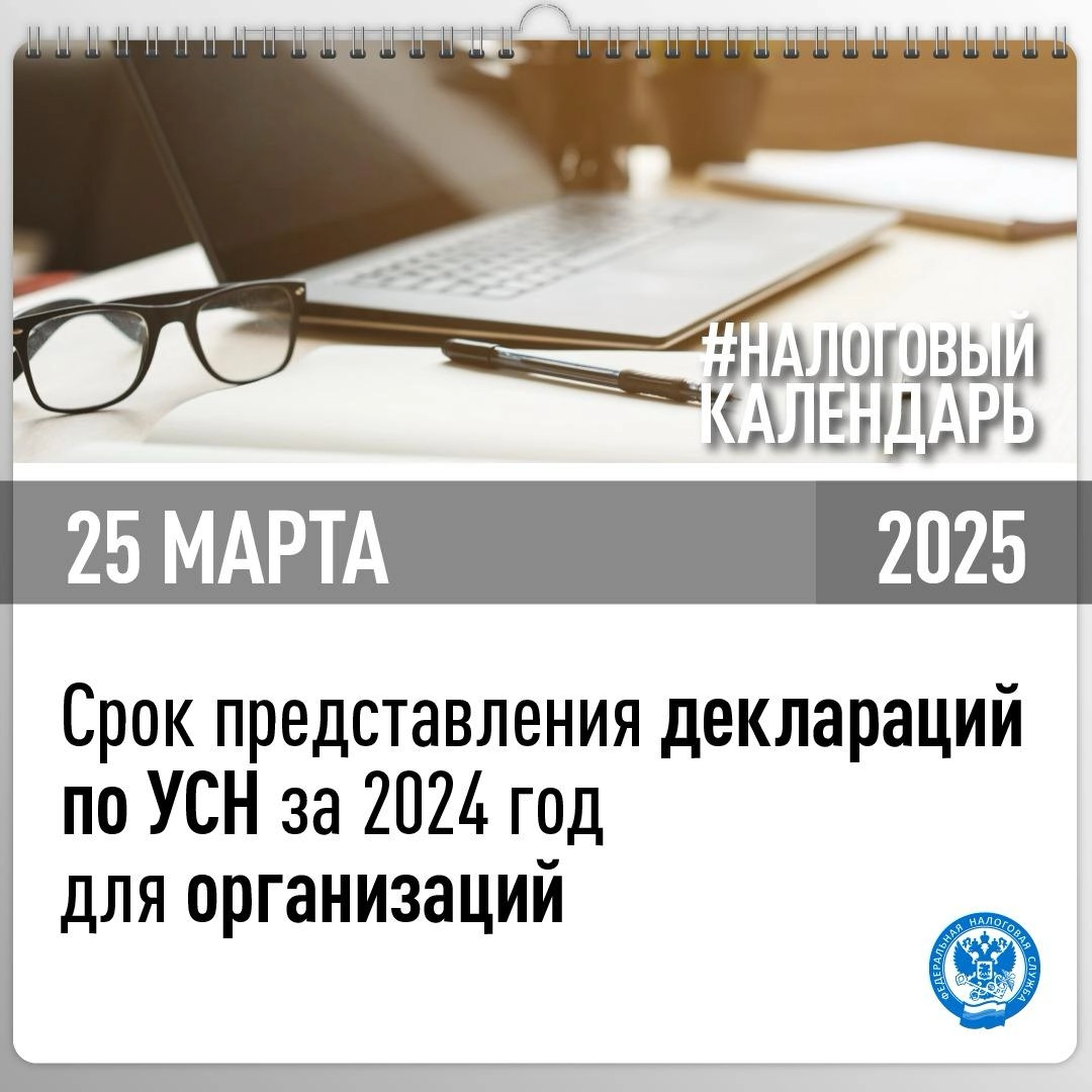 Приближается срок представления декларации по УСН за 2024 год📆
Направить декларацию должны:
🔹организации на УСН – не позднее 25 марта
🔹индивидуальные предприниматели на УСН – не позднее 25 апреля
#нал... | Сетка — новая социальная сеть от hh.ru