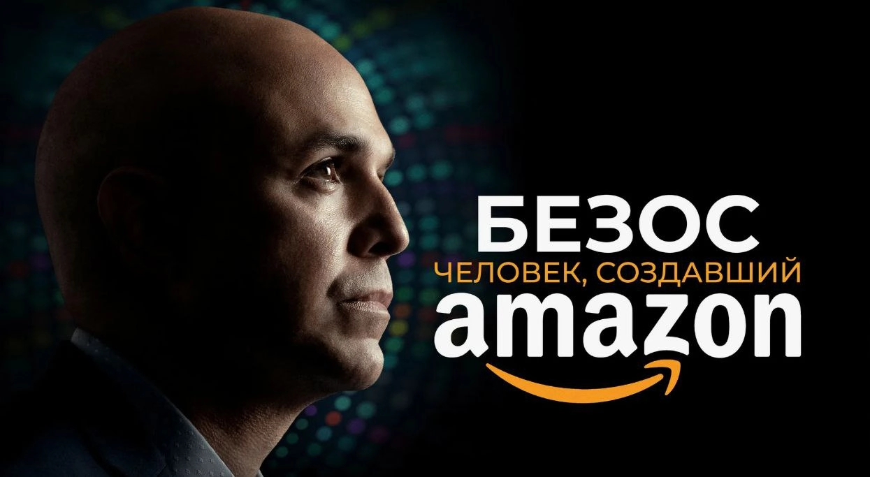 🎬 Обзор фильма «Безос: человек, создавший Амазон»
Хотим поделиться впечатлениями о фильме «Безос: человек, создавший Амазон» — картине, которая раскрывает путь одного из самых влиятельных предпринимат... | Сетка — новая социальная сеть от hh.ru