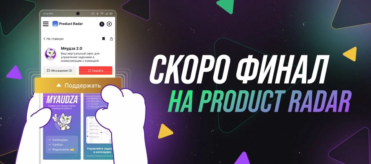 ПОДНАЖМЕМ 💪
Пришли с напоминанием, что мы участвуем в конкурсе от Product Radar | Сетка — новая социальная сеть от hh.ru