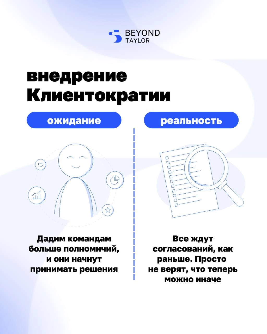 Кажется, что стоит только объяснить команде, что теперь мы работаем по-другому, и всё заработает. 
Но реальность сложнее.
Структура есть. Обещания сформулированы. Полномочия переданы | Сетка — новая социальная сеть от hh.ru
